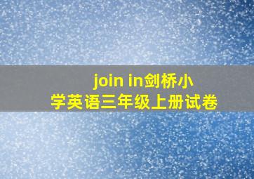 join in剑桥小学英语三年级上册试卷